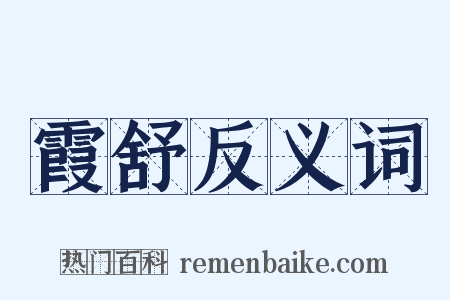 霞舒反义词是什么意思的图片